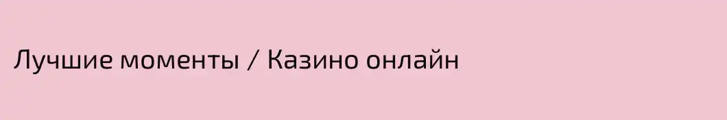 Лучшие моменты / Казино онлайн